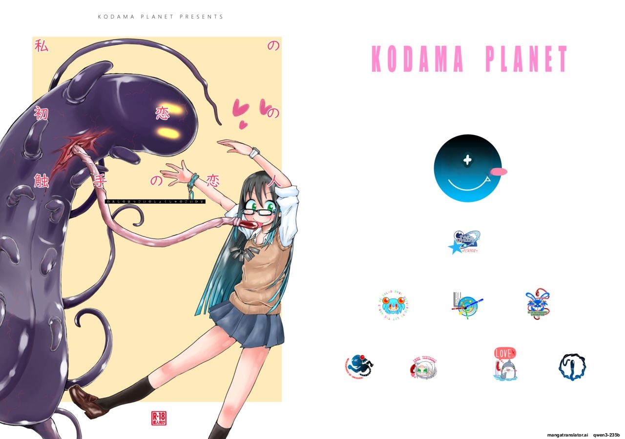 Kodama Planet Koda Masanov Watashi no Hatsukoi no Shokushu no Koibito. English SCANMTL Digital - Image 1