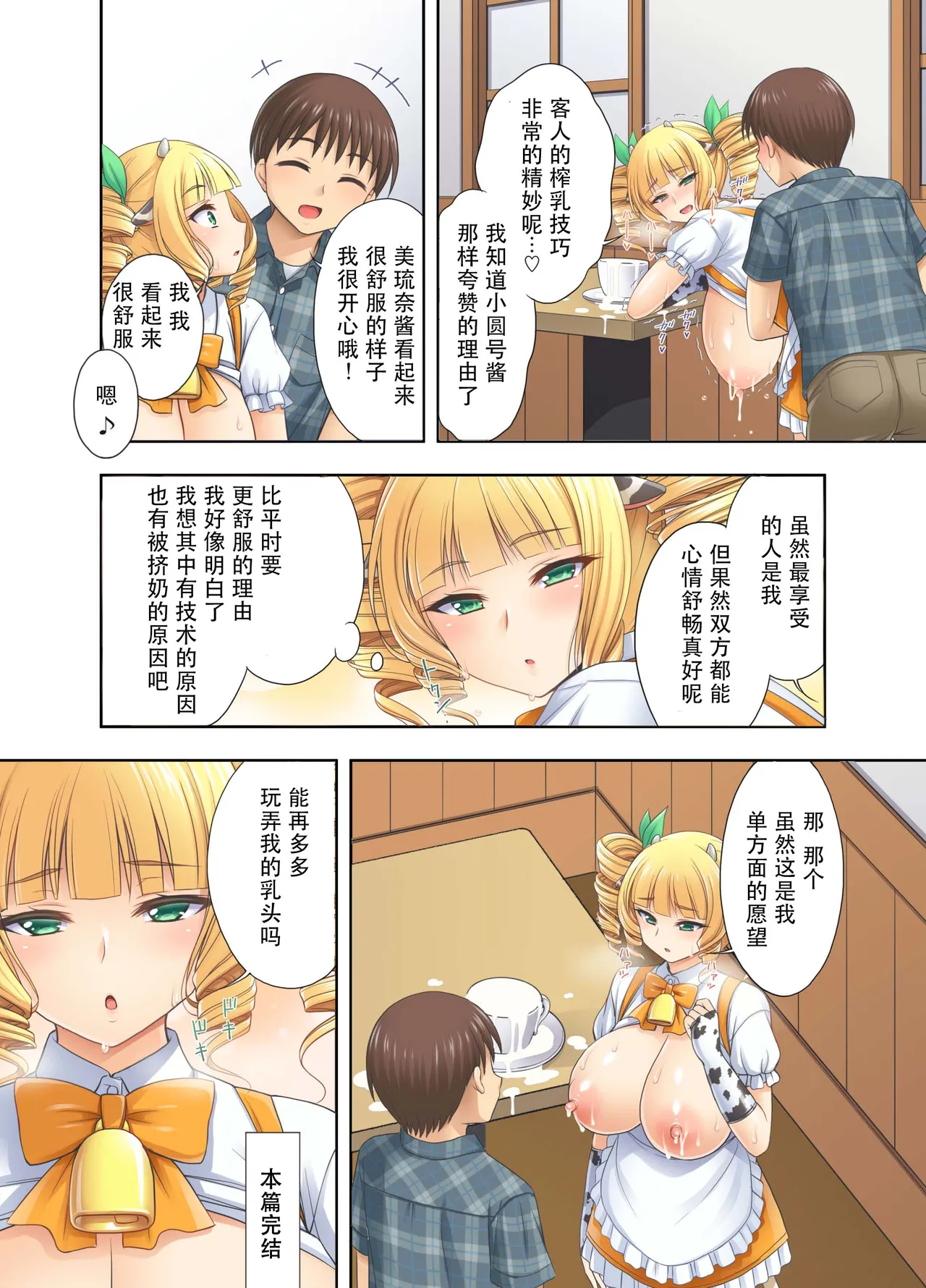 kokoronoie Tadano Myoshi Ushimusume Kissa 3 牛娘咖啡3 Chinese WINTER MELON个人翻译 - Image 22
