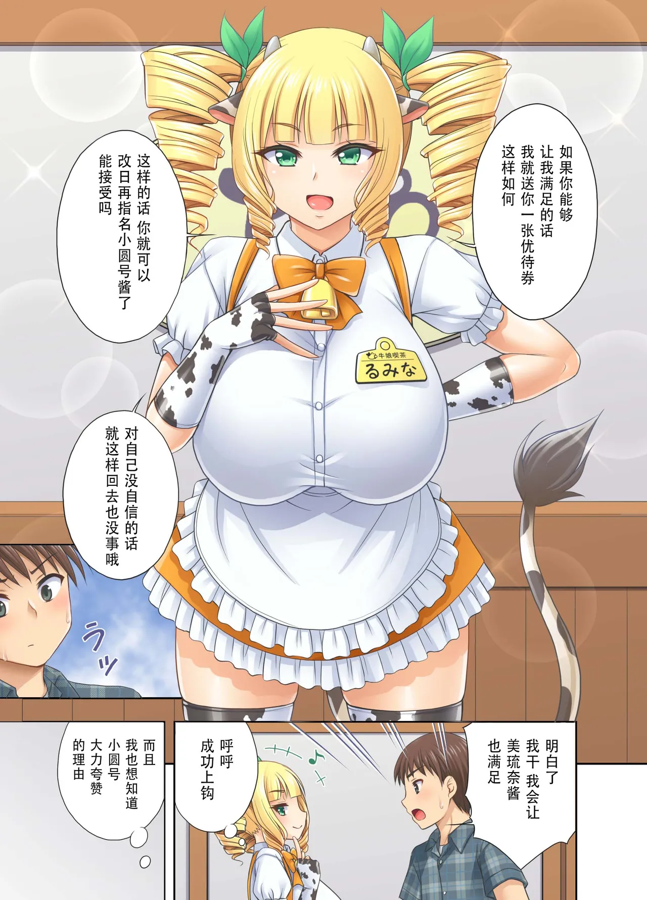 kokoronoie Tadano Myoshi Ushimusume Kissa 3 牛娘咖啡3 Chinese WINTER MELON个人翻译 - Image 9