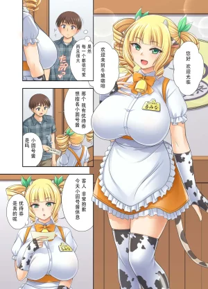 kokoronoie Tadano Myoshi Ushimusume Kissa 3 牛娘咖啡3 Chinese WINTER MELON个人翻译 - Page 6