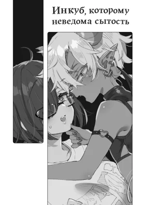 Koniro Drops Morishima Kon Incubus-kun wa Manpuku o Shiranai Инкуб, которому неведома сытость Russian COHQ Digital - Page 2