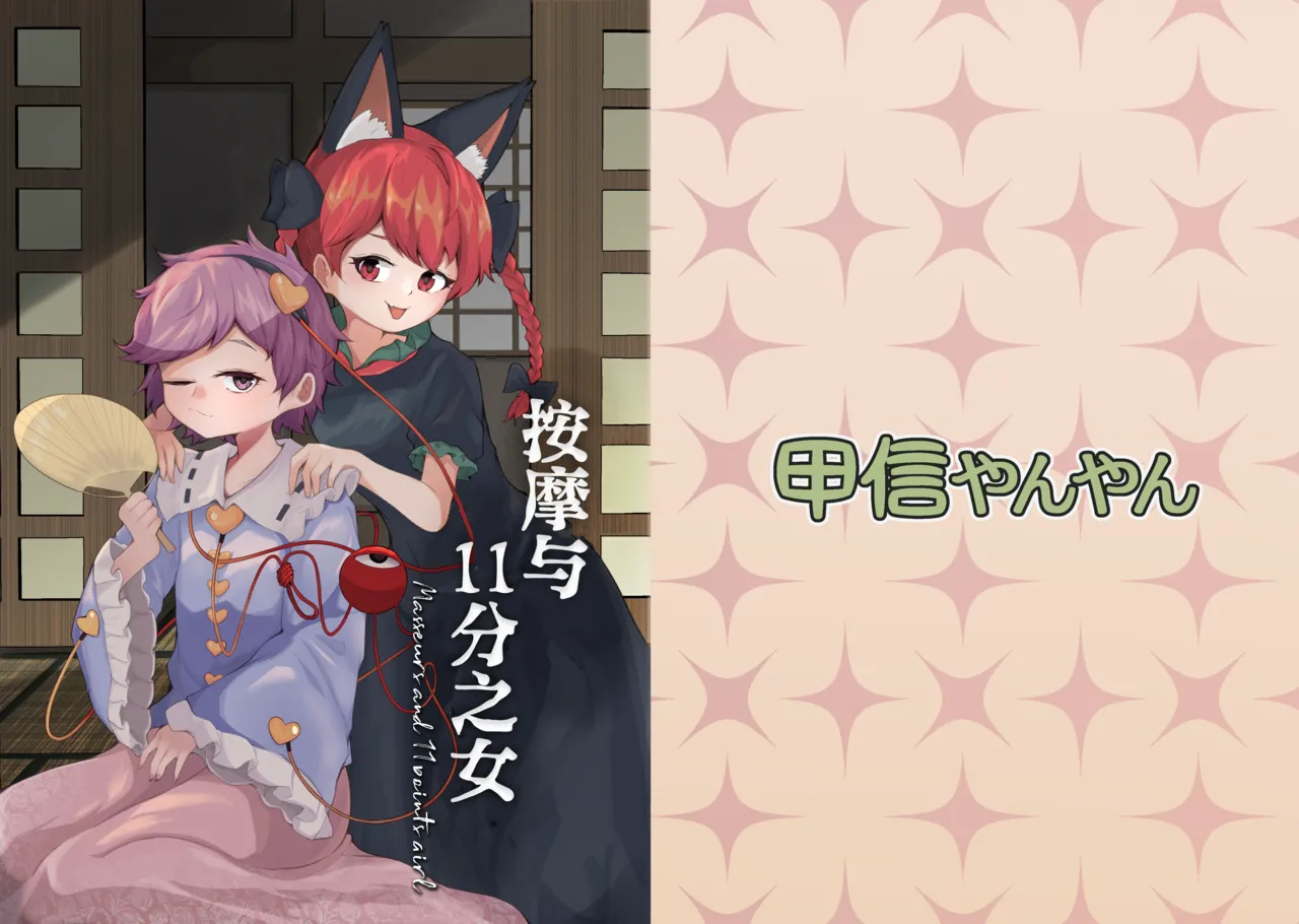 Kouroumu 20 Koushin yanyan Pa-yan Anma to juuichi-ten no onna 按摩与11分之女 Touhou Project Chinese 白杨汉化组 - Image 1