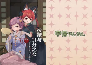 Kouroumu 20 Koushin yanyan Pa-yan Anma to juuichi-...