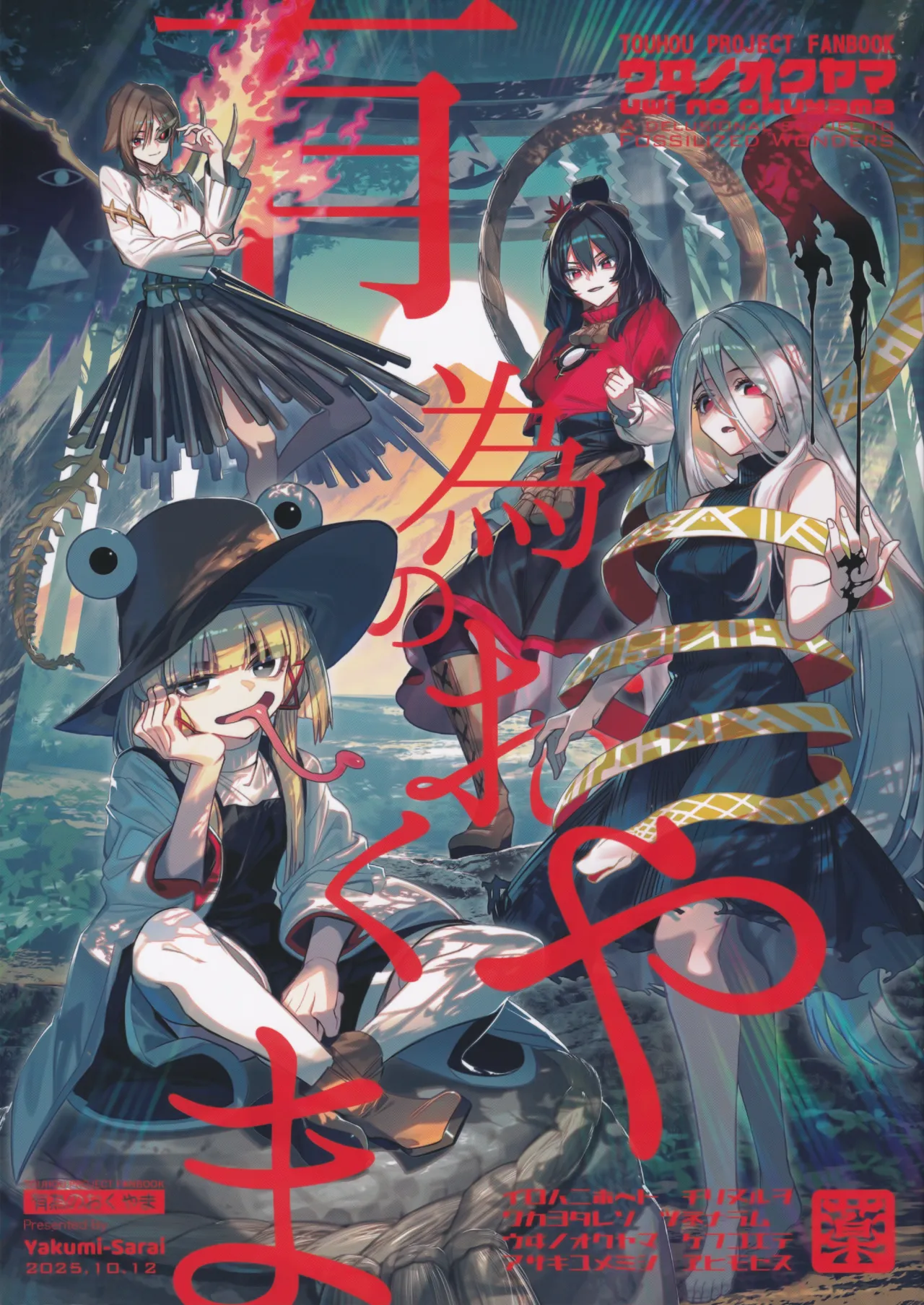 Kouroumu 21 Yakumi Sarai Zounose Ui no Okuyama 有為無常之深山 Touhou Project Chinese 十的我全都要汉化组 - Image 1