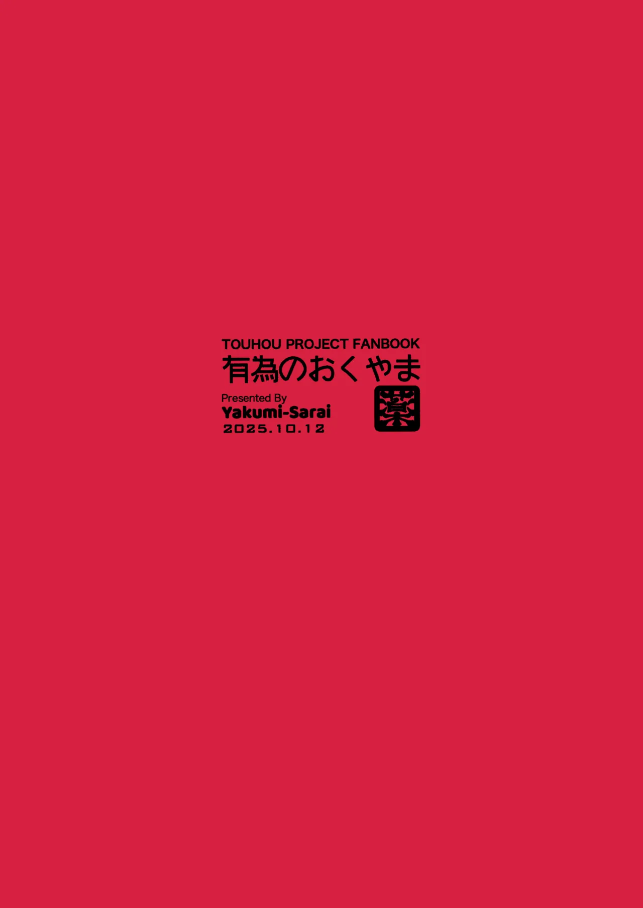Kouroumu 21 Yakumi Sarai Zounose Ui no Okuyama 有為無常之深山 Touhou Project Chinese 十的我全都要汉化组 - Image 64