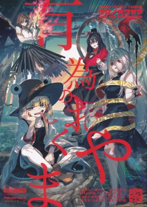 Kouroumu 21 Yakumi Sarai Zounose Ui no Okuyama 有...