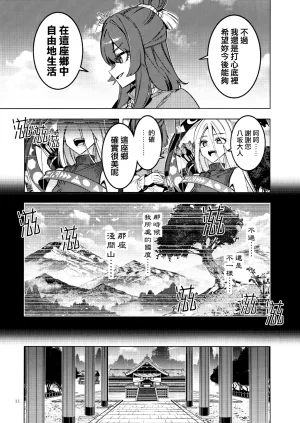 Kouroumu 21 Yakumi Sarai Zounose Ui no Okuyama 有為無常之深山 Touhou Project Chinese 十的我全都要汉化组 - Page 11