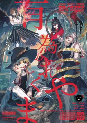 Kouroumu 21 Yakumi Sarai Zounose Ui no Okuyama 有為無常之深山 Touhou Project Chinese 十的我全都要汉化组 - Page 2