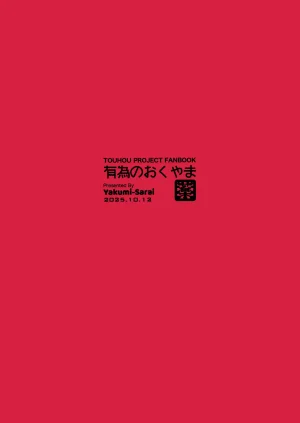Kouroumu 21 Yakumi Sarai Zounose Ui no Okuyama 有為無常之深山 Touhou Project Chinese 十的我全都要汉化组 - Page 64