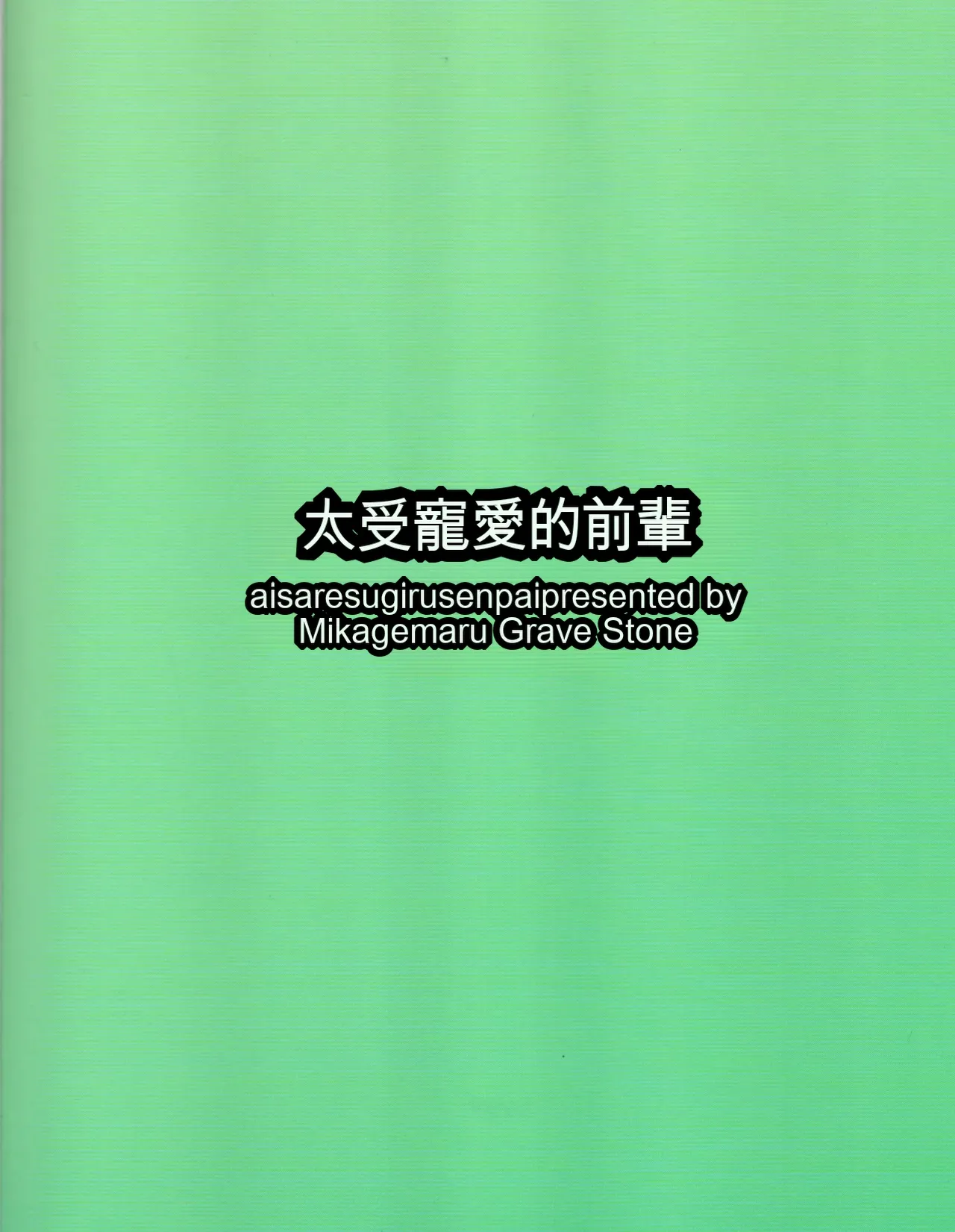 Kowane no Utage 4-Jikai Grave Stone Mikagemaru Aisare Sugiru Senpai CeVIO 漢化 - Image 26