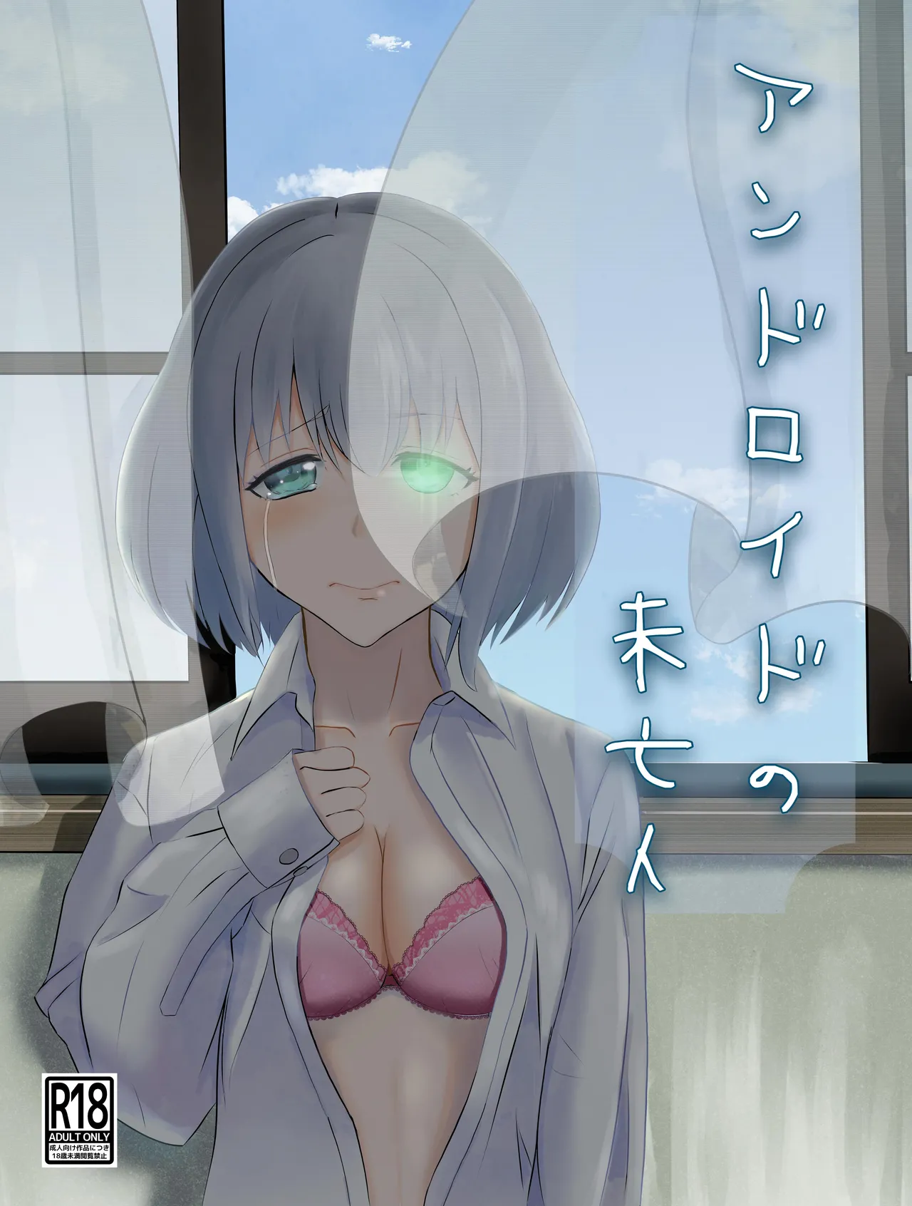 Kujo Shima アンドロイドの未亡人 Digital - Image 1