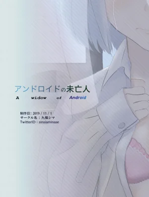 Kujo Shima アンドロイドの未亡人 Digital - Page 20