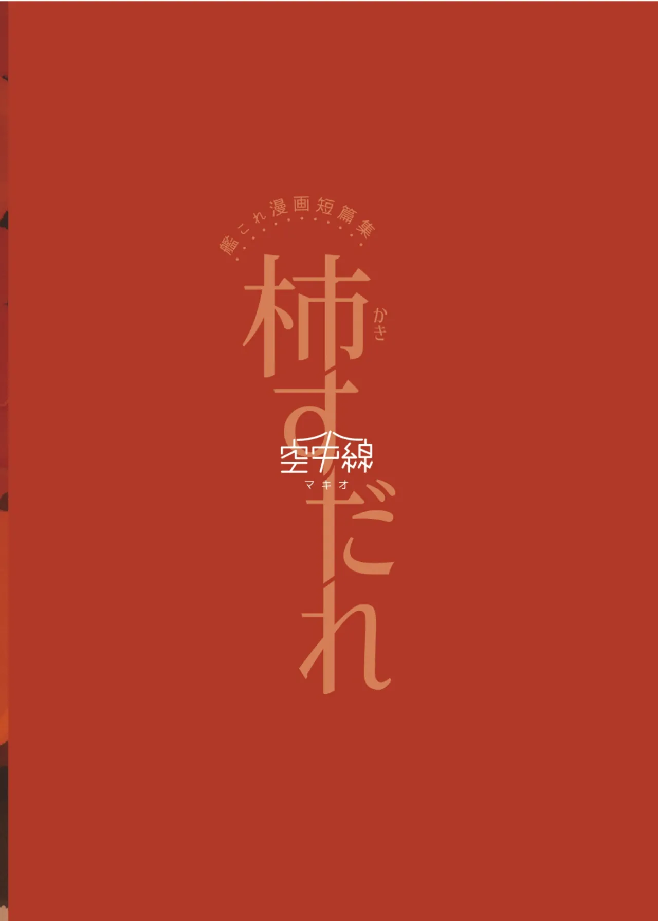 Kuuchuusen mko Kaki Sudare Persimmon Blinds Kantai Collection -KanColle- English Ne-Kai Agenda Digital - Image 31
