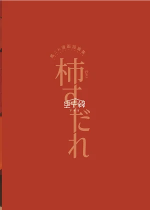 Kuuchuusen mko Kaki Sudare Persimmon Blinds Kantai Collection -KanColle- English Ne-Kai Agenda Digital - Page 31