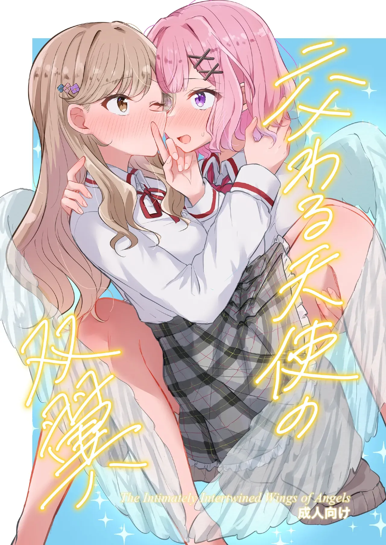 Kyou Majo Uemura Navia Majiwaru Tenshi no Souyoku - The Intimately Intertwined Wings of Angels 교차하는 천사의 쌍익 Watashi ga Koibito ni Nareru Wakenaijan, Muri Muri Muri ja Nakatta Korean Digital - Image 1