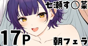 純愛用アカウン 七瀬す菜 朝フェラ lにじさんじ Thumbnail