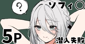 純愛用アカウン ソフィ 潜入失敗 lにじさんじ