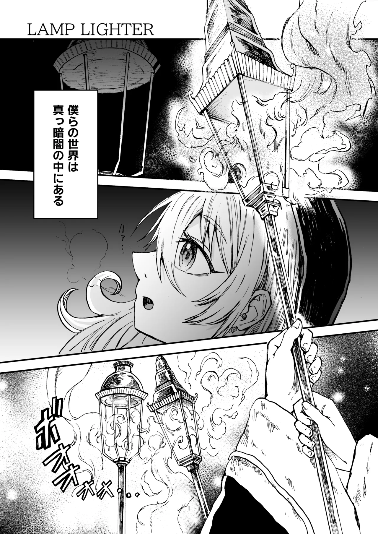灯晴ほくLAMP LIGHTER - Image 1
