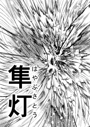 灯晴ほくLAMP LIGHTER - Page 332