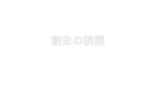 Lapis Lazuli Seinaru keshin inishie-hō gishiki to sōsei no sekai - Page 671