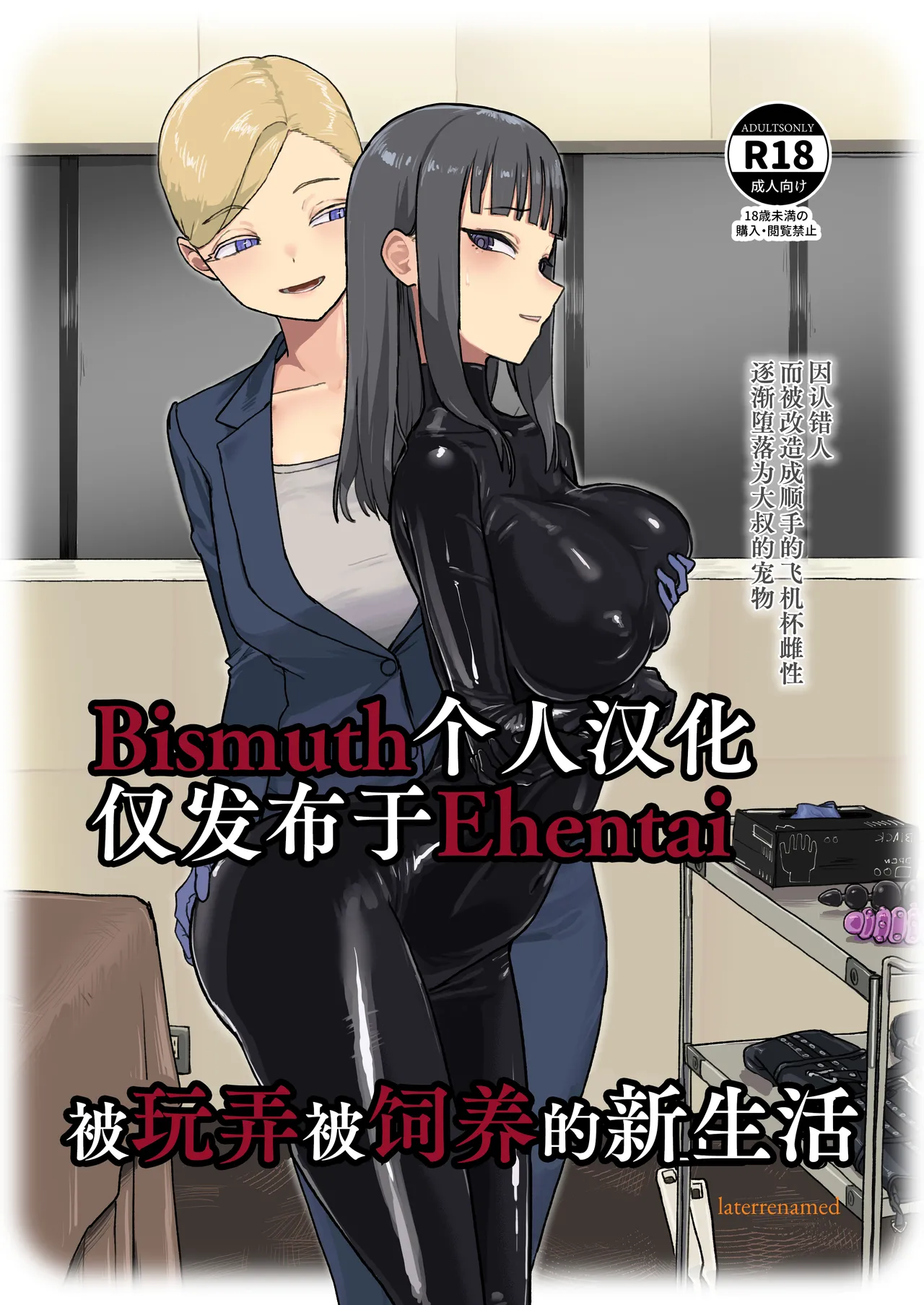 Laterrenamed ijikura re kawa reru shin seikatsu 被玩弄被饲养的新生活 Chinese Bismuth个人汉化 - Image 1