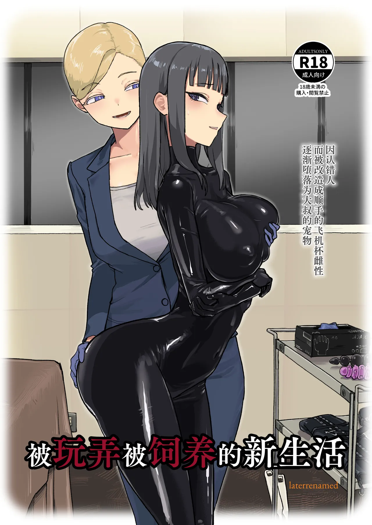 Laterrenamed ijikura re kawa reru shin seikatsu 被玩弄被饲养的新生活 Chinese Bismuth个人汉化 - Image 2