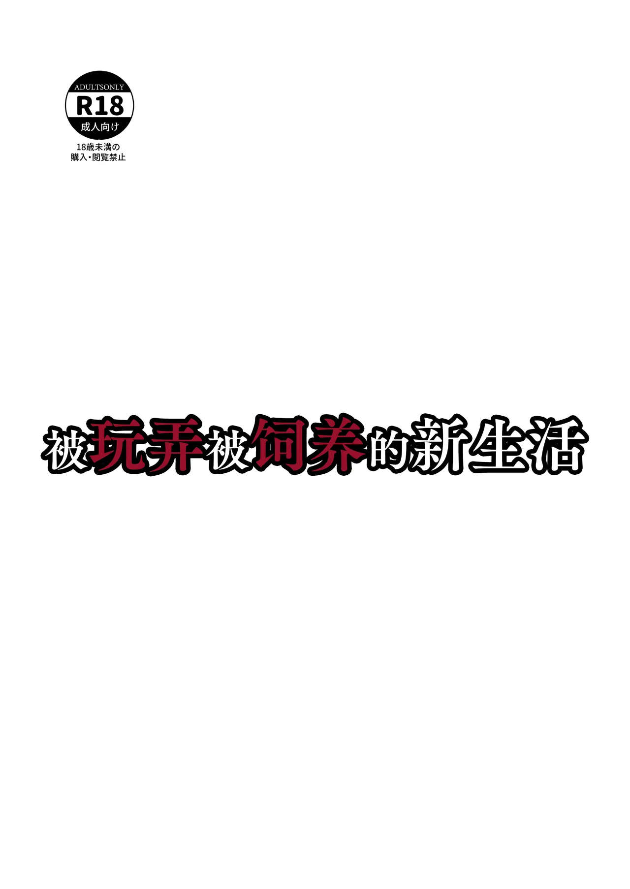 Laterrenamed ijikura re kawa reru shin seikatsu 被玩弄被饲养的新生活 Chinese Bismuth个人汉化 - Image 52