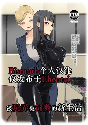 Laterrenamed ijikura re kawa reru shin seikatsu 被玩弄被饲养的新生活 Chinese Bismuth个人汉化 Thumbnail