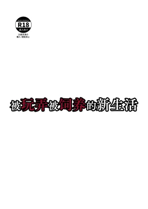 Laterrenamed ijikura re kawa reru shin seikatsu 被玩弄被饲养的新生活 Chinese Bismuth个人汉化 - Page 52