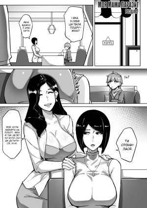 leiji My Parasyte Mother Ch. 2 leiji Моя Мама Паразит Роз. 2 Ukrainian Thumbnail