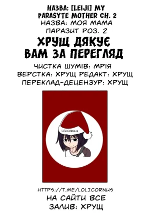leiji My Parasyte Mother Ch. 2 leiji Моя Мама Паразит Роз. 2 Ukrainian - Page 22