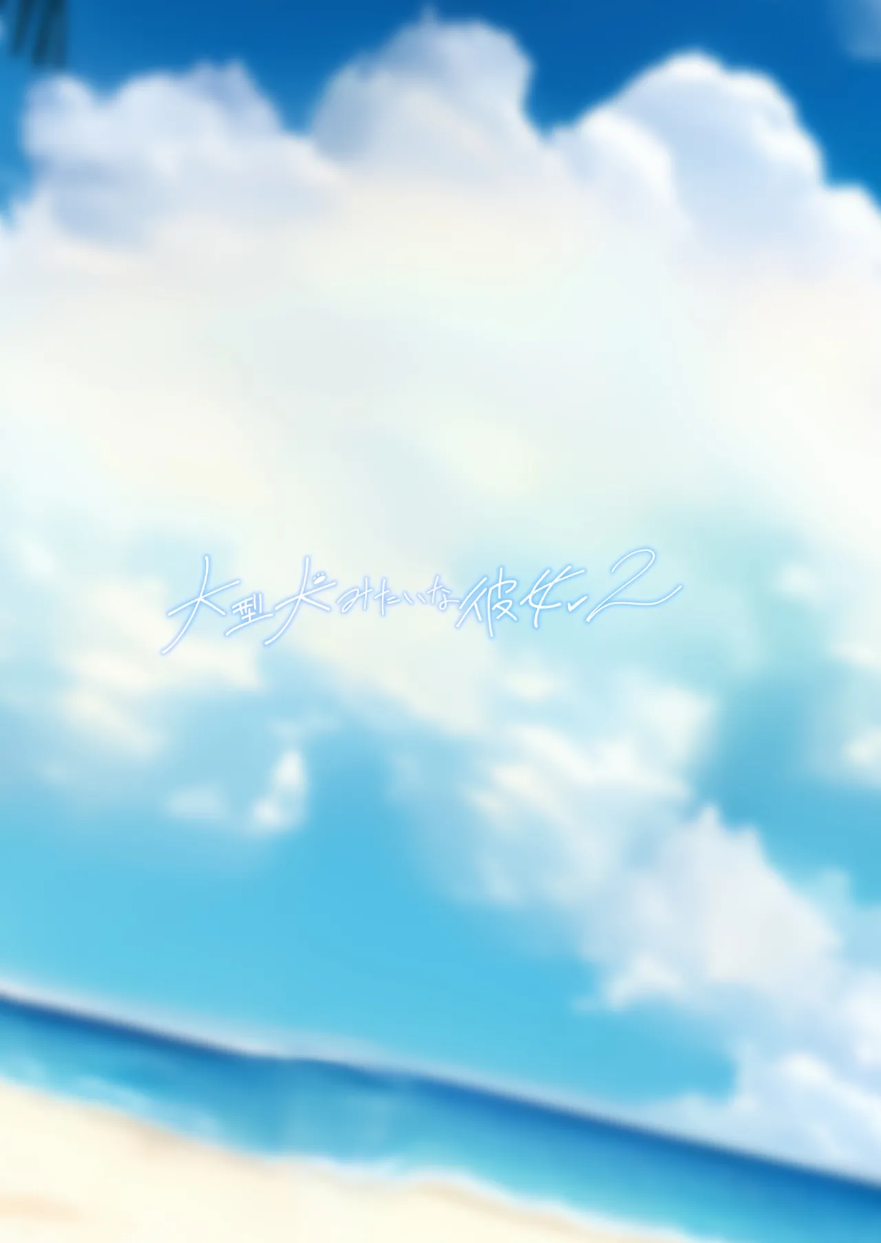 L.G.C. Ribyuhki Ougata Inu Mitai na Kanojo 2 Beach de Kin Bikini Hen 大型犬一样的女友 沙滩金色比基尼篇 Chinese 佐宗棠个人汉化 Digital - Image 47