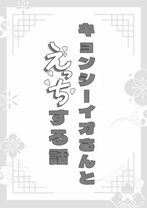 五梅 Luc 冥婚の花嫁番外編 キョンシーイオさんとえっちする話 - Page 23