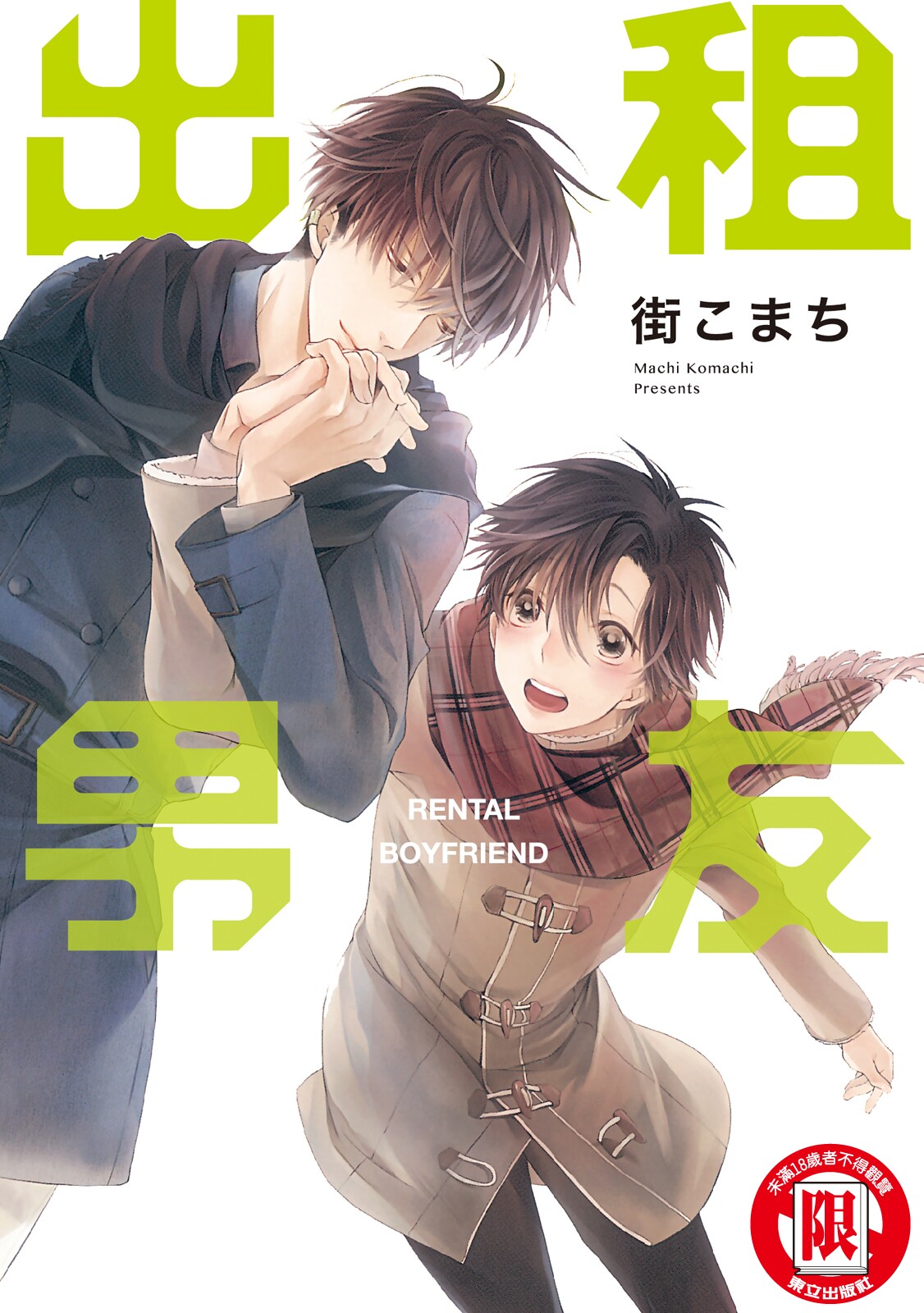 MACHI Komachi レンタル彼氏出租男友 Chinese全1卷 - Image 1