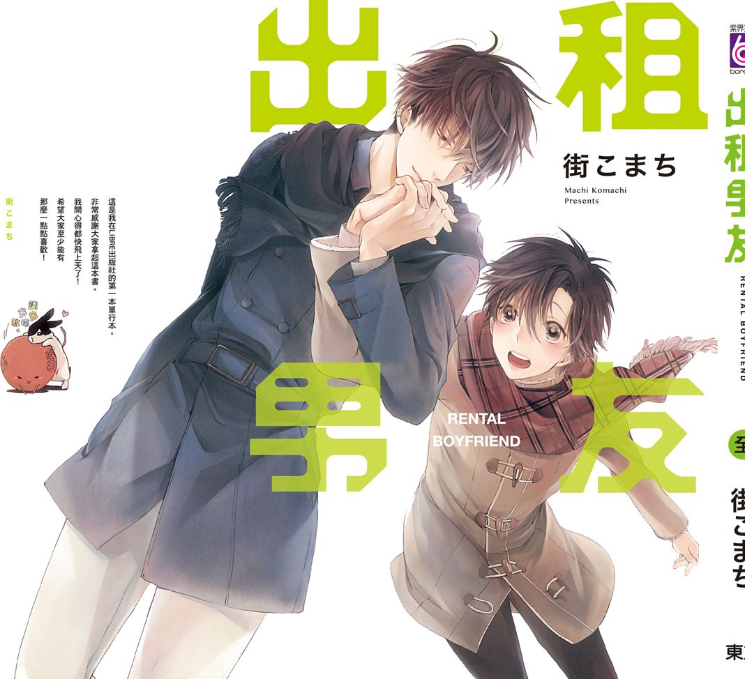 MACHI Komachi レンタル彼氏出租男友 Chinese全1卷 - Image 198