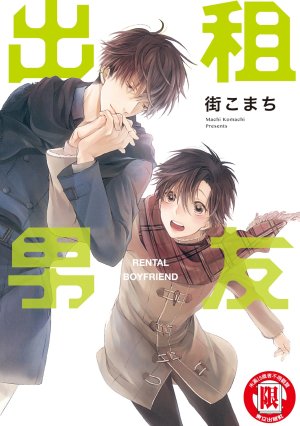 MACHI Komachi レンタル彼氏出租男友 Chinese全1卷