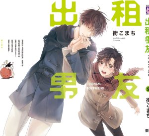 MACHI Komachi レンタル彼氏出租男友 Chinese全1卷 - Page 198