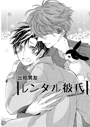 MACHI Komachi レンタル彼氏出租男友 Chinese全1卷 - Page 5
