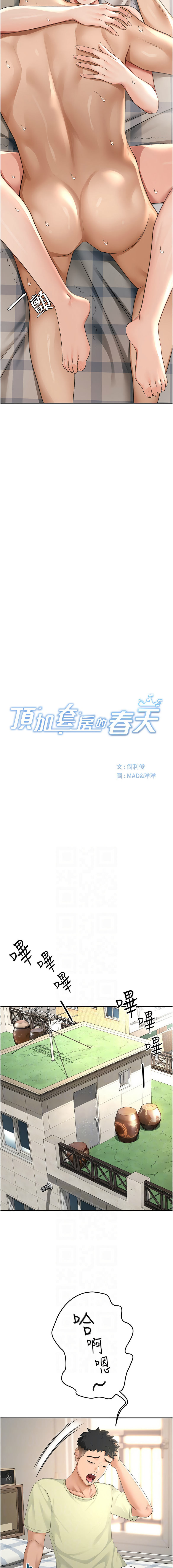 MAD 喀唦喀唦31 尚利俊 洋洋 顶加套房的春天 頂加套房的春天 1-61 Chinese Ongoing - Image 206