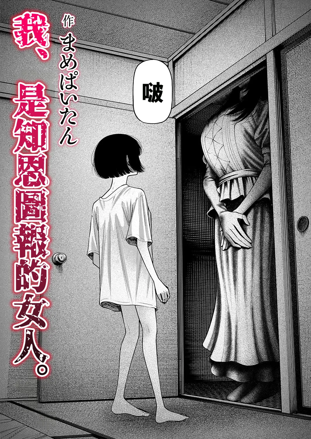 Mame Paitan Watashi, Girigatai Onna nan desu. 我是知恩圖報的女人Chinese 沒有漢化 - Image 11