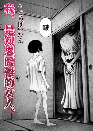 Mame Paitan Watashi, Girigatai Onna nan desu. 我是知恩圖報的女人Chinese 沒有漢化 - Page 11