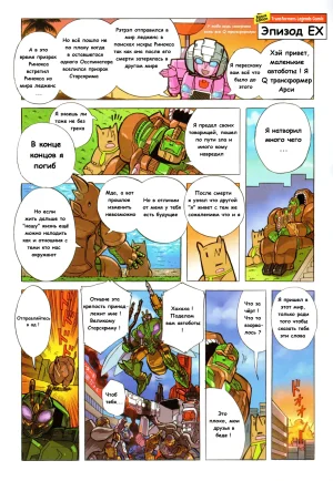 Manga Transformers Legends --- Манга Трансформеры Ледженс перевод от Soundwave - Page 94