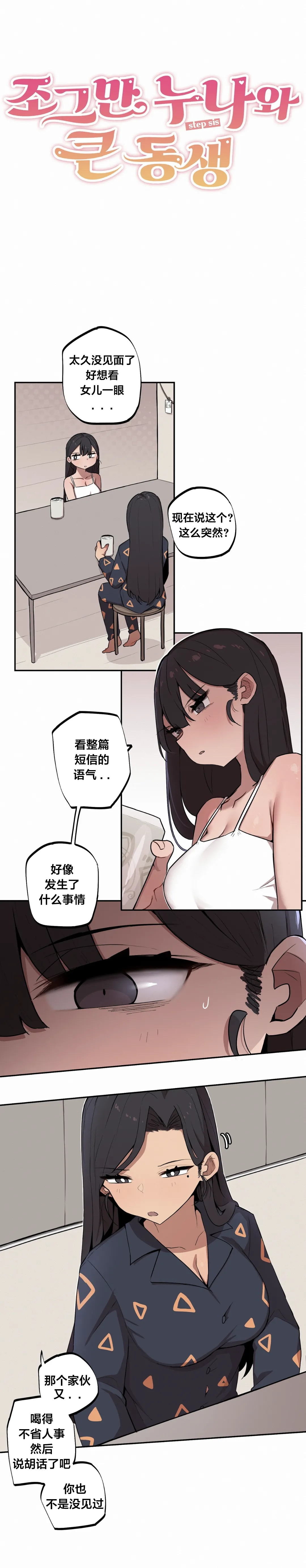 MangMoongMing Step Sis x Big Bro 조그만 누나와 큰 동생. 小不点姐姐与大块头弟弟 中文翻译更新中 - Image 99