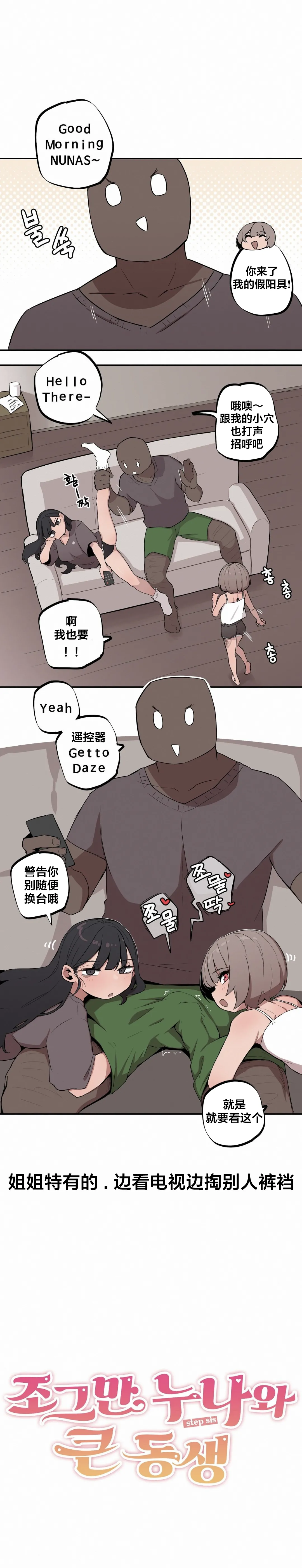 MangMoongMing Step Sis x Big Bro 조그만 누나와 큰 동생. 小不点姐姐与大块头弟弟 中文翻译更新中 - Image 190