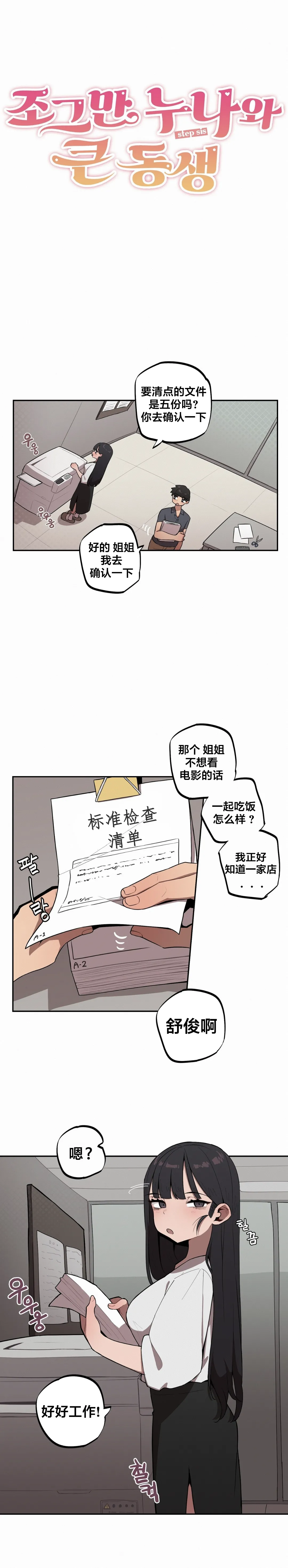 MangMoongMing Step Sis x Big Bro 조그만 누나와 큰 동생. 小不点姐姐与大块头弟弟 中文翻译更新中 - Image 295