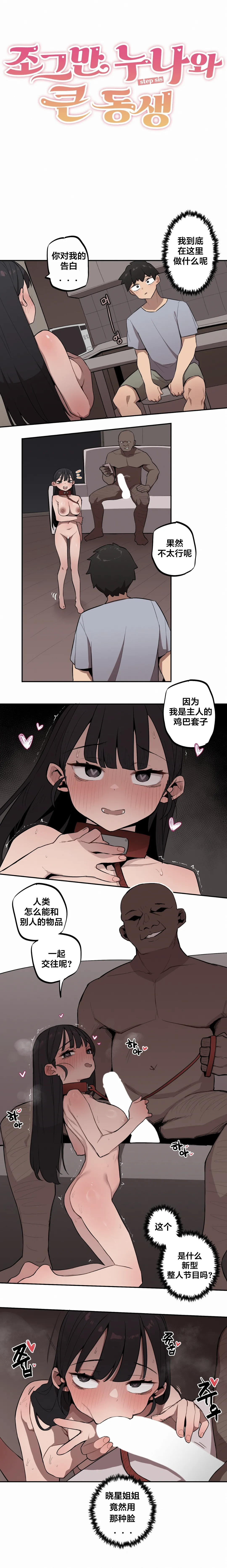 MangMoongMing Step Sis x Big Bro 조그만 누나와 큰 동생. 小不点姐姐与大块头弟弟 中文翻译更新中 - Image 307