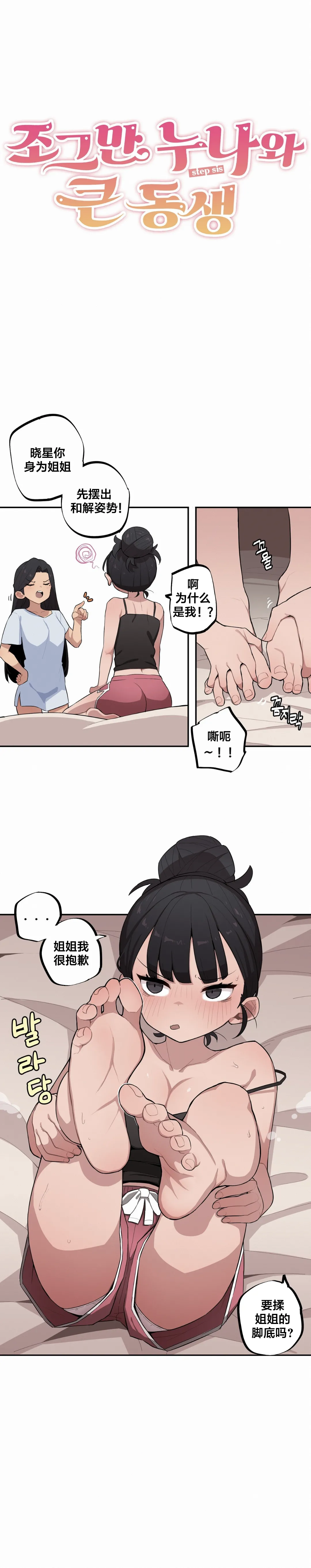 MangMoongMing Step Sis x Big Bro 조그만 누나와 큰 동생. 小不点姐姐与大块头弟弟 中文翻译更新中 - Image 331