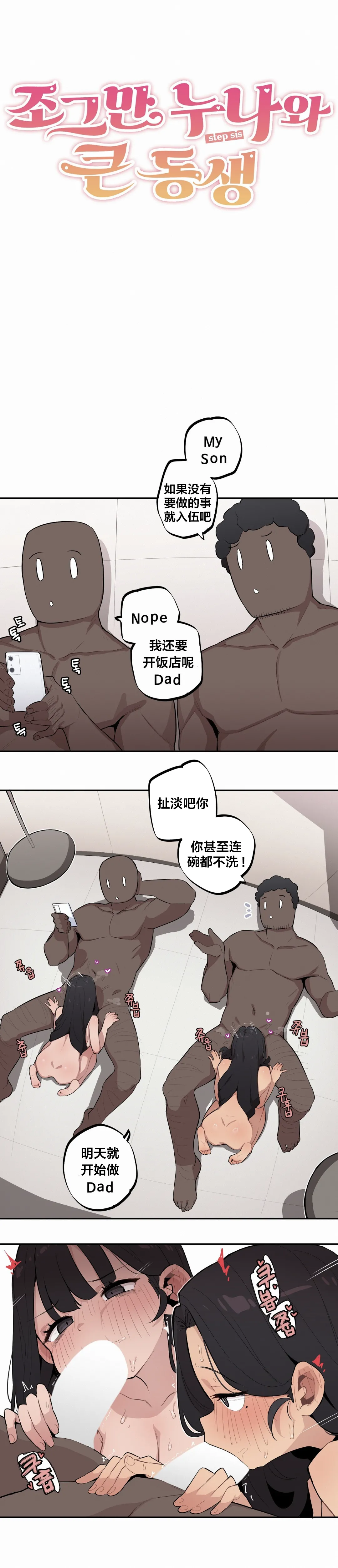 MangMoongMing Step Sis x Big Bro 조그만 누나와 큰 동생. 小不点姐姐与大块头弟弟 中文翻译更新中 - Image 341