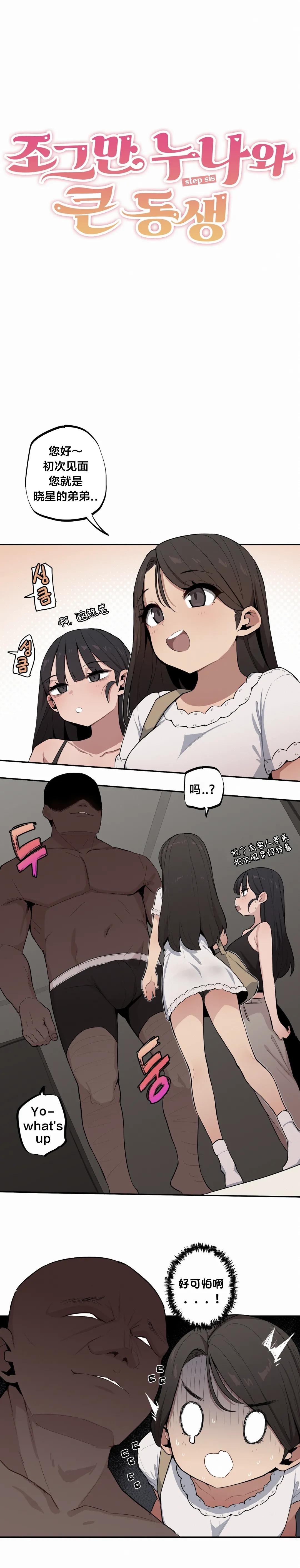 MangMoongMing Step Sis x Big Bro 조그만 누나와 큰 동생. 小不点姐姐与大块头弟弟 中文翻译更新中 - Image 384