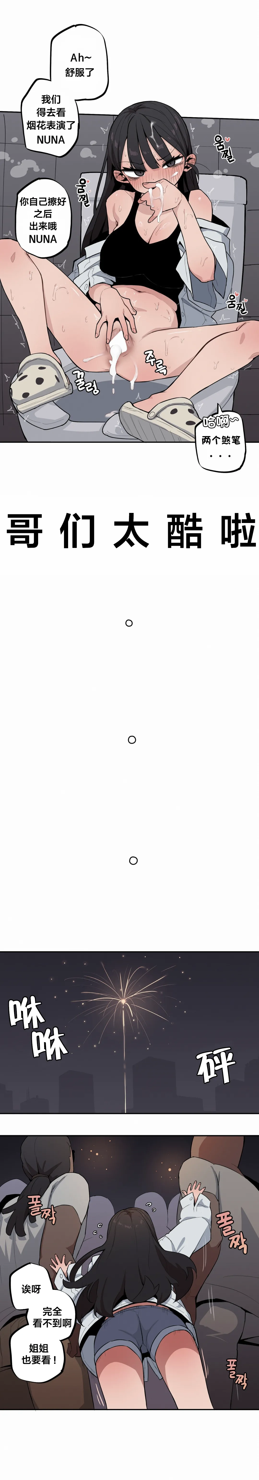 MangMoongMing Step Sis x Big Bro 조그만 누나와 큰 동생. 小不点姐姐与大块头弟弟 中文翻译更新中 - Image 439